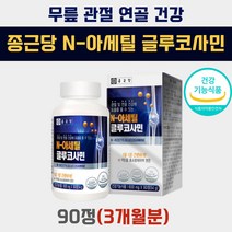 nag 고 관절 연골 n 엔 아세틸 글루코사민 영양제 인대 왼쪽 오른쪽 무릎 무릅 안쪽 뒤쪽 발목 구부릴때 삐었을때 접질렀을때 늘어남 찢어짐 건강 통증 부상 통 에좋은 영양제 식품