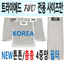 렌지후드필터 / 트라이애드 렌지후드필터 / 튼튼촘촘 4중망, 9번 218 x 203, 1개