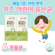 하루 1스틱 유산균 프로바이오틱스 신바이오틱스 프락토 올리고당 갈락토 올리고당 1억 cfu 이상 키즈 앤 베베 유산균 락토 바실러스 가세리 루테리 살리바리우스 퍼멘텀, 6 개월치, 2000mg x 60포 (하루1포)
