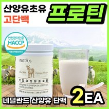 bcaa 네덜란드 산양유 초유 단백질 프로틴 파우더 류신 l 로이신 아르기닌 보충제 물에 타먹는 담백질 가루 헬스 근 지구력 손실 근육 합성 여자 남자 부모님 분말 추천, 280g 2통