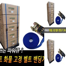 파렛트 화물 고정 벨트 밴딩기 3M 화물고정바 화물차바 화물스트랩