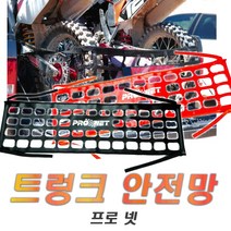 피트인 차량용 픽업 트렁크네트 적재함 그물망 안전망 자동차그물망 트렁크망 렉스턴스포츠 콜로라도 무쏘스포츠 칸 코란도스포츠, (선택2번)픽업트렁크안전망(레드)