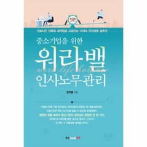 웅진북센 워라밸 인사노무관리 중소기업을 위한, One color | One Size@1