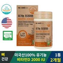 100% 유기농 오가닉 비타민D3 2000iu 60정 2개월 비타민D수치 피부 햇빛 면역력 콜레칼시페롤 활성형 칼슘 인 흡수비타민D 근육 지방 조직 영양소 온가족 청소년 초등학생 중학생 성장기