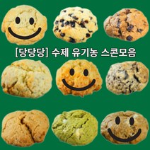 당당당 수제 유기농 스콘 9종모음, 수제유기농스콘 9종세트