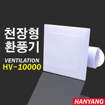 한양테크 HV-10000 시로코팬 환풍기 욕실용 천장형, HV-10000/시로코팬