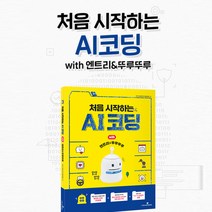 [지코에듀] 쉽고 재밌는 뚜루뚜루 AI코딩 초등학생 코딩