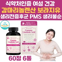 여성 생리불순 생리전 증후군 생리통 배란통 개선 가능 영양제 감마리놀렌산 식물성 오메가6 PMS 월경건 불편함 보라지유 이소폴라본 회화나무 열매 아마씨유 석유 함유 식약처인증