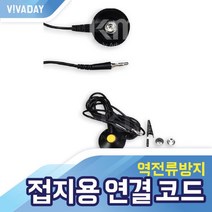 KSD VCQ-F02 테이블 정전매트 접지용 연결 코드, GC-01(1.8M)
