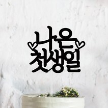 써봄토퍼 심플 전통상 백일 첫돌 생일 케이크토퍼, 첫생일