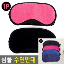 심플 수면안대 1P 안구찜질팩 숙면유도 눈보호기 수면마스크 눈온열안대