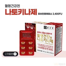 식약처인증 원료 나토키나제 나또 낫토 낫도 낫또 키나제 배양물 혈액 혈행 건강 보조제 Nattokinase 피브린 용해 효소, 총 2개월 섭취 분량