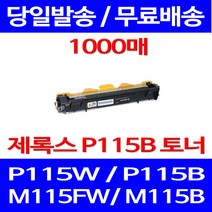 무료배송토너 후지제록스 CT202137 1000매 DOCUPRINT P115W P115B 잉크 오피스 후지 포토 데스크젯 M115F 소형 제록스 M 115 FW, 1개입, CT202137 1000매 호환