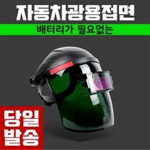매직아이1 자동 용접 차광면 바가지 마스크 헬멧 알곤용접 보안면
