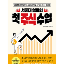 슬로디미디어 서울대 엄마의 첫 주식 수업 +미니수첩제공, 주우진