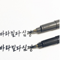 사경펜 캘리펜, 가는굵기10개