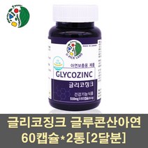 글리코징크 아연 글루콘산아연 호로파 연어콜라겐 차가버섯 MSM 표고버섯 추출물 분말 남성 여성 면역력 보충제 영양제 베타글루칸 천연 캐나다, 2통, 60캡슐