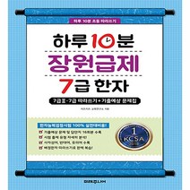 하루10분 장원급제 7급 한자 (7급II.7급따라쓰기/기출예상문제집) 미래주니어