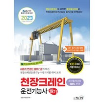 2023 천장크레인운전기능사 필기 자격증 문제집 교재 책, 단품