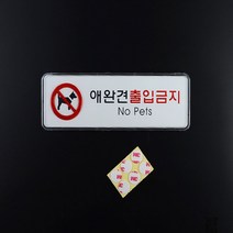 애완견 출입금지표지판 통제구역 대문문패 가로형 소, 기본