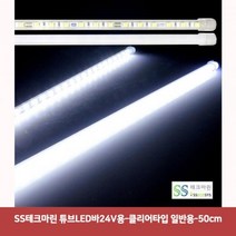 SS테크마린 튜브LED바24V용-클리어타입 일반용-50cm5591