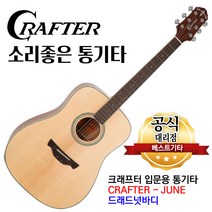 크래프터 기타 준 june 입문용통기타 어쿠스틱기타 드래드넛바디