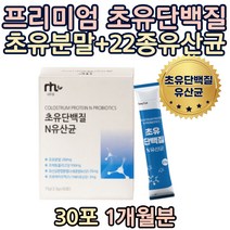 LGG함유 초유단백질 22종 유산균 스틱 미국산 초유분말 프락토올리고당 락토바실러스 가세리 유익균먹이 장인어른 부모님 엄마 아빠 선물 집들이 어르신 노인 노년 엄마 아빠 부모님