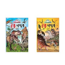 [새샘]유아4-7세 플레이북 공룡 색칠북 백악기+쥐라기 전2권 세트, 없음