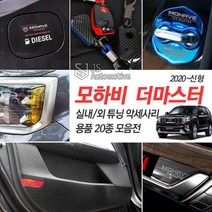 JS automotive 모하비더마스터 카본 도어커버 도어스트라이커 리플렉터 휠캡 핸들커버 몰딩 인테리어 스티커 가드 용품, 07_20인치 휠마스크_F타입