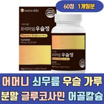 어머니 쇠 무릎 우슬 가루 분말 글루코사민 어골칼슘 상어연골 비타민 D C E B6 B2 자연산 등복합물 발효 뿌리 즙 차 청 복합정 가격 음식 플러스 액기스 식품 에좋은