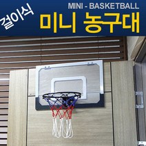 지아이엘 걸이식 미니 농구대