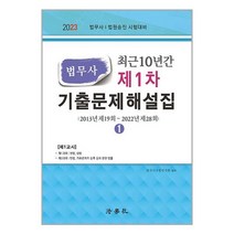 법학사 2023 최근 10년간 법무사 제1차 기출문제해설집 (2012년 제18회 ~ 2021년 제27회) (마스크제공)