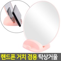화장대 사무실책상 휴대폰 받침대 원형거울