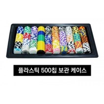 칩 케이스 룰렛게임 칩 포커테이블 홀덤칩 보드게임테이블 홀덤용품 홀덤다이 카드테이블 포커용품 게임테이블 카드칩 포커칩파는곳 포커칩제작 블랙잭세트 GG카드 딜링슈 슬롯 포커칩세트 재