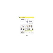 에리히 프롬이 들려주는 사랑 이야기