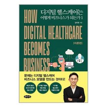 디지털 헬스케어는 어떻게 비즈니스가 되는가 1 (개정판) (사은품증정), 단품