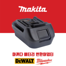 마끼다 디월트 밀워키 보쉬 18V 배터리 변환 아답터 젠더, DM18M(디월트/밀워키 배터리를 마끼다공구에)