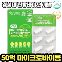 경희대학교 유산균 마이크로바이옴 포스트바이오 틱스 프로 바이오스틱 아연 농축 유청 단백질 배변활동 화장실 도움 식약처 인증 유산균 알 약x 영양제, 30캡슐 X 2개(복수구매할인 적용)