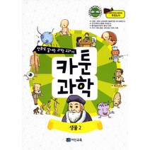 카툰과학: 생물 2, 어진교육