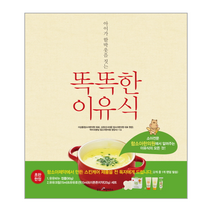 똑똑한이유식 아이가함박웃음짓는 소아전문함소아한의원에서알려주는이유식의모든것, 상품명