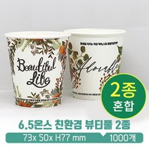 L 친환경종이컵 6.5온스 뷰티풀 2종 혼합, 1박스