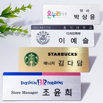 명찰 금속명찰.아크릴명찰.신주부식명찰 고급특수인쇄명찰 자석명찰 집게옷핀명찰 학원명찰 병원명찰 교회명찰 팬클럽명찰 방송명찰 한의원명찰 명찰인쇄 인쇄명찰 명찰주문 가슴명찰 플라스틱명찰 칼라명찰, 금속_금색 70x25 부착방식 : 3구자석