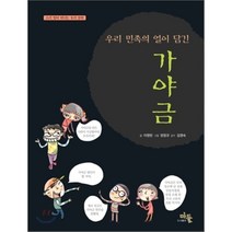 우리 민족의 얼이 담긴 가야금:소리 찾아 떠나는 우리 문화, 마들
