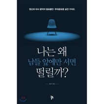나는 왜 남들 앞에만 서면 떨릴까 : 정신과 의사 윤닥의 발표불안·무대공포증 실전 가이드, 윤닥 저, 올림