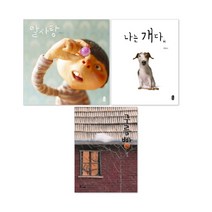 알사탕 + 나는 개다 + 구름빵 백희나 작가 그림책 세트 전3권, 책읽는곰, 한솔수복