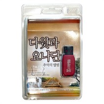 다윗과 요나단 추억의 앨범 (USB)