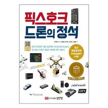 픽스호크 드론의 정석 / 성안당 / 도서 책 / 사은품 # 빠른배송 # 전1권