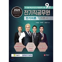 2020 9급 전기직공무원 전기이론 기본서, 세진사