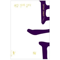 문장 안에 살다:박경득 산문집, 클래식북스, 박경득 저