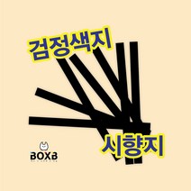 박스비팩토리 [평일4시까지당일발송] 향수 시향지 블랙, 100매, 시향지 130*7mm
